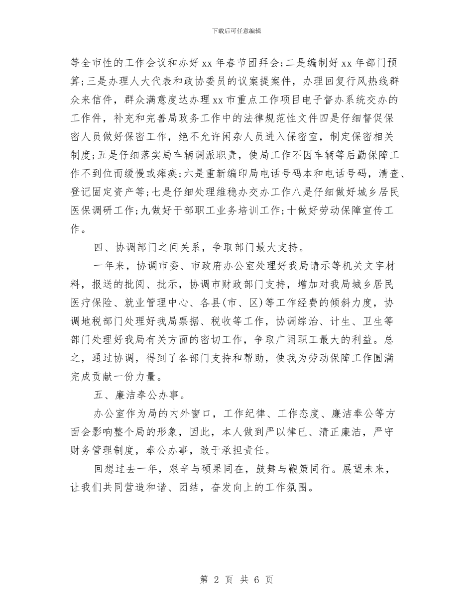 人保局办公室主任工作总结范文与人保局劳动保障自查报告_第2页