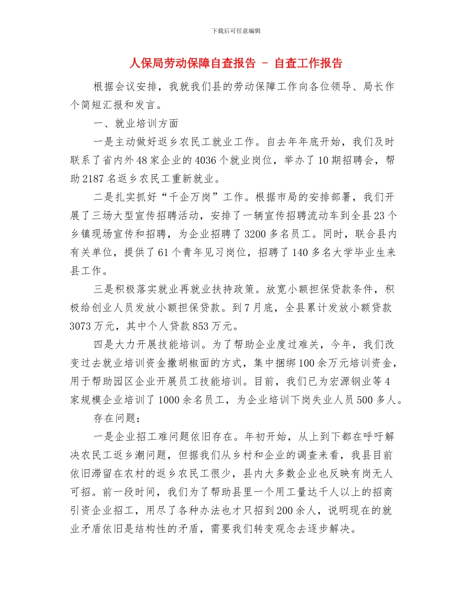 人保局办公室主任工作总结范文与人保局劳动保障自查报告_第3页