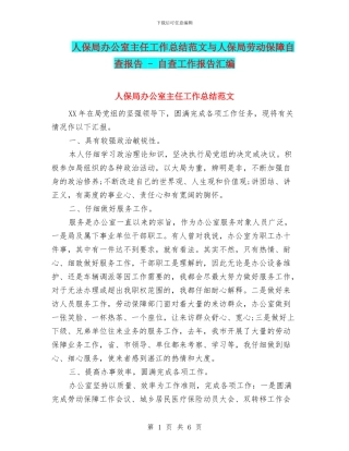 人保局办公室主任工作总结范文与人保局劳动保障自查报告