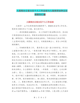 人保局办公室主任个人工作总结与人保局劳动争议自查报告汇编