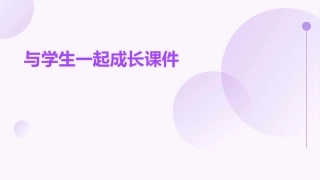 与学生一起成长课件