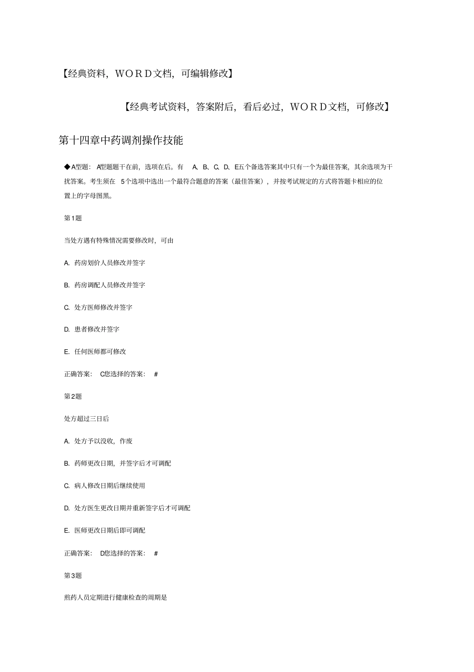 中药调剂操作技能答案附后30p_第1页