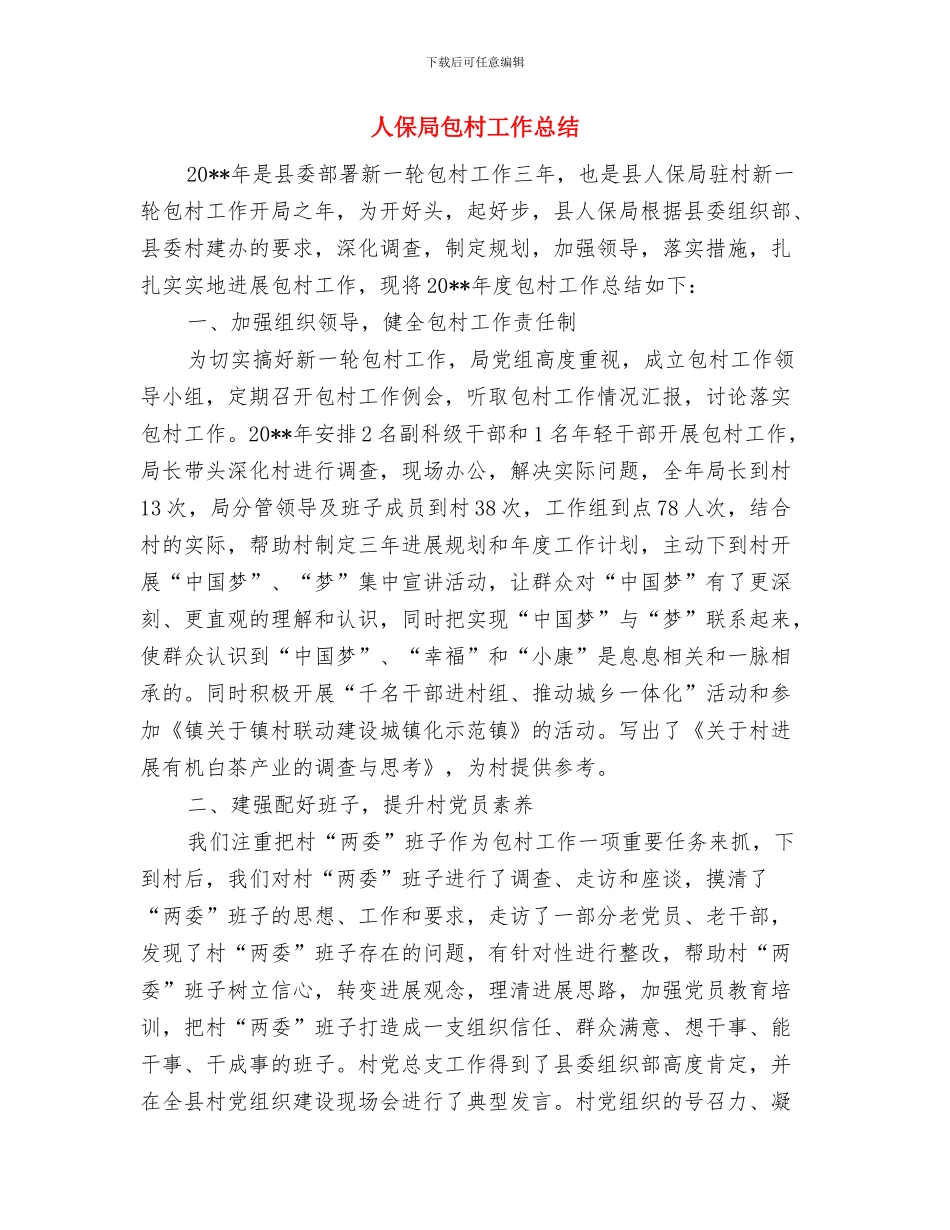 人保局办公室主任工作总结范文与人保局包村工作总结汇编_第3页