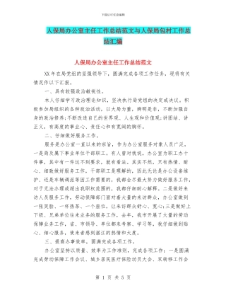 人保局办公室主任工作总结范文与人保局包村工作总结汇编