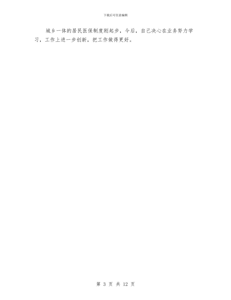 人保局医保科述职述廉与人保局半年工作总结(共3篇)汇编_第3页