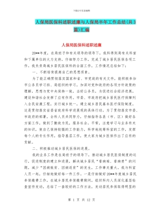 人保局医保科述职述廉与人保局半年工作总结(共3篇)汇编