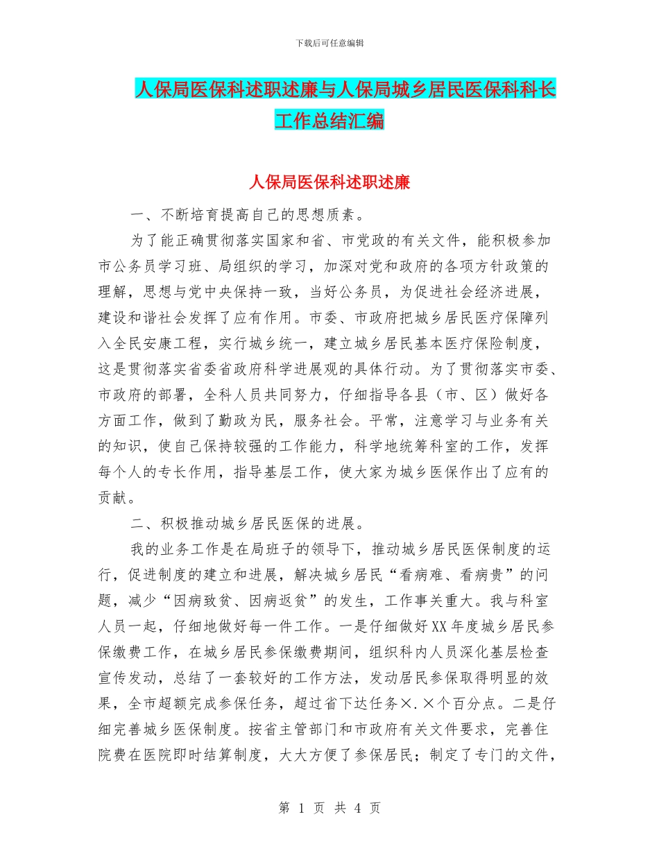 人保局医保科述职述廉与人保局城乡居民医保科科长工作总结汇编_第1页