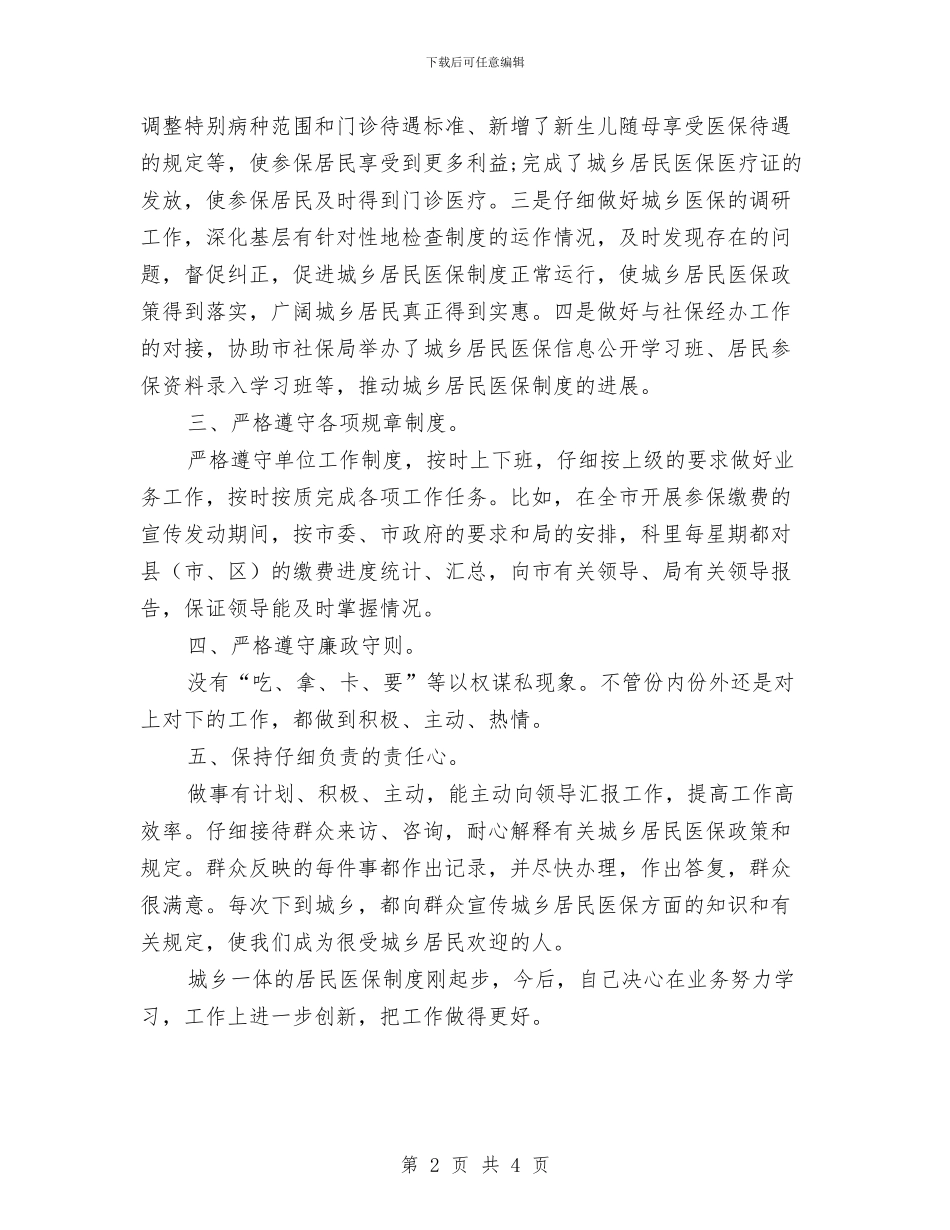 人保局医保科述职述廉与人保局城乡居民医保科科长工作总结汇编_第2页