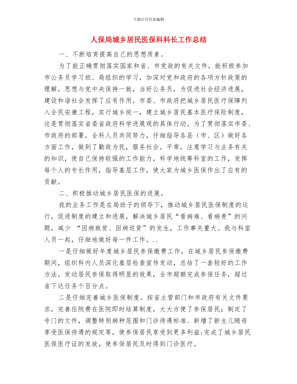 人保局医保科述职述廉与人保局城乡居民医保科科长工作总结汇编_第3页