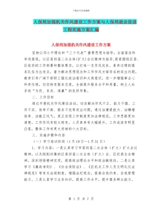 人保局加强机关作风建设工作方案与人保局就业促进工程实施方案汇编