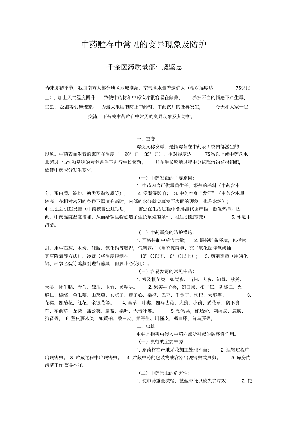 中药贮存中常见的变异现象防护_第1页