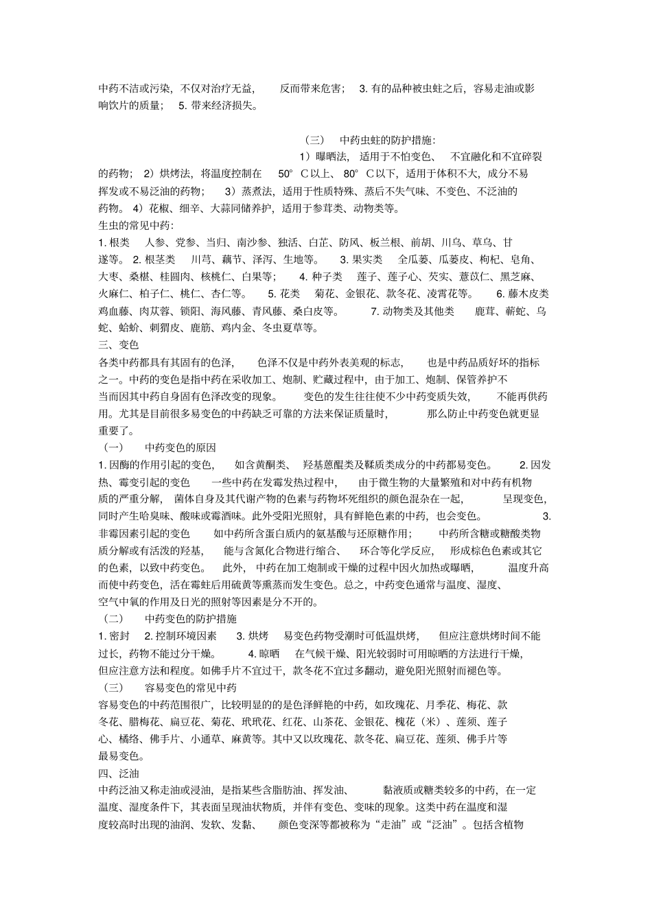 中药贮存中常见的变异现象防护_第2页