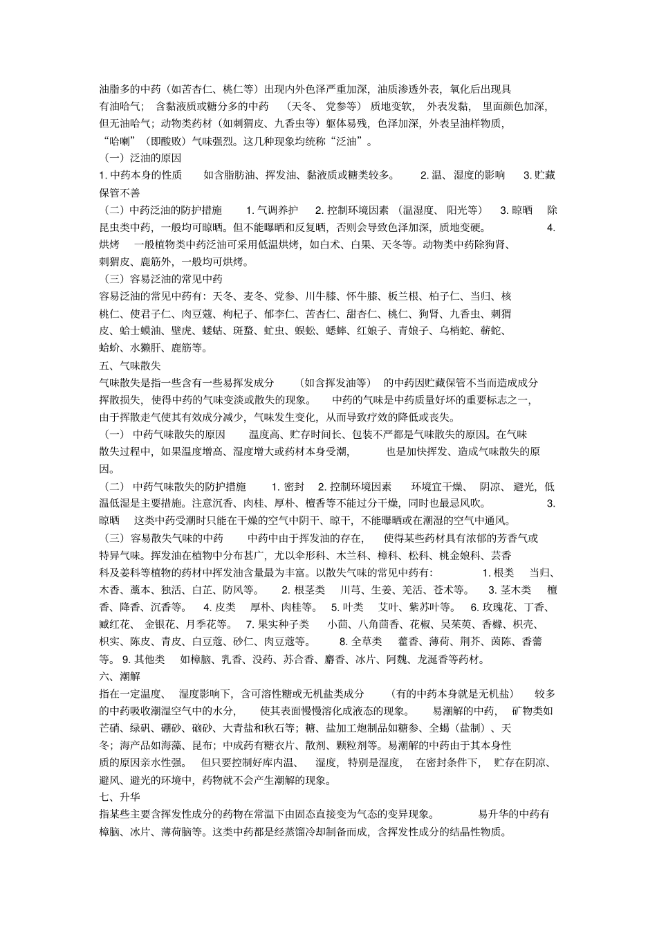中药贮存中常见的变异现象防护_第3页