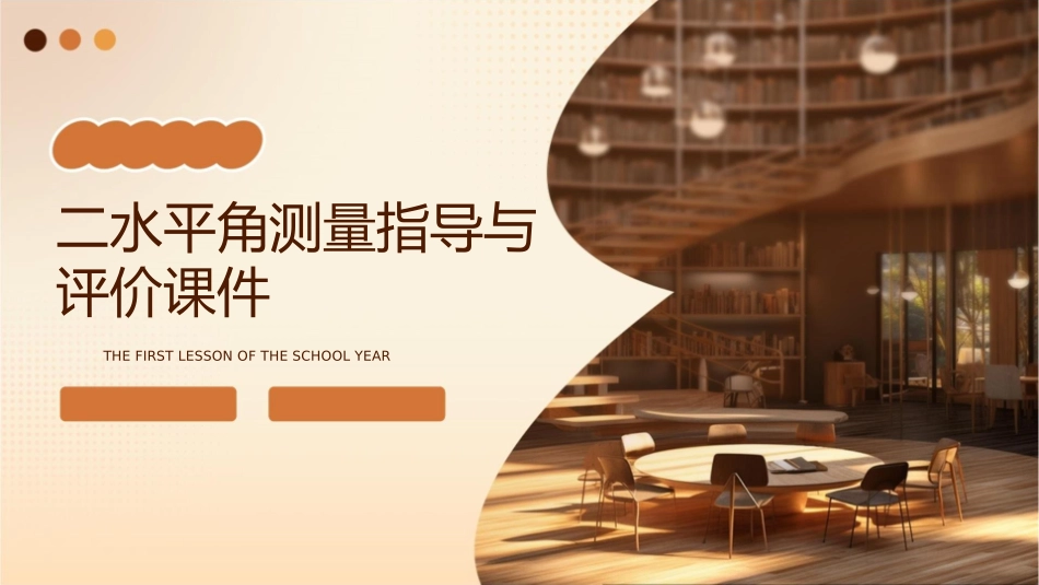 二水平角测量指导与评价课件1_第1页