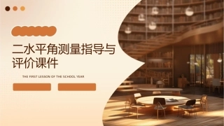 二水平角测量指导与评价课件1