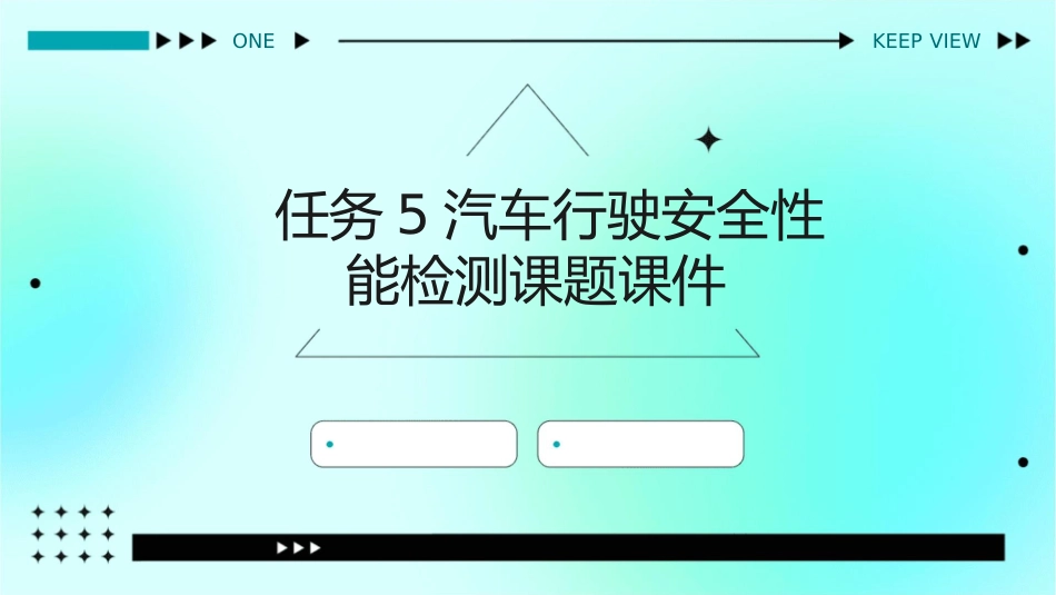 任务5汽车行驶安全性能检测课题课件1_第1页