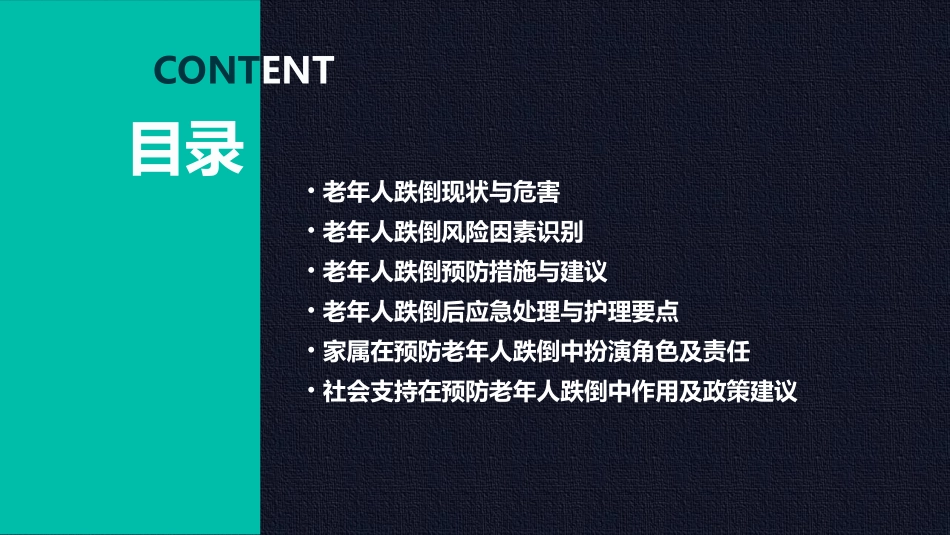 老年人跌倒预防与护理知识讲座_第2页