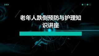 老年人跌倒预防与护理知识讲座