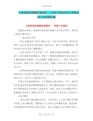 人保局劳动保障自查报告