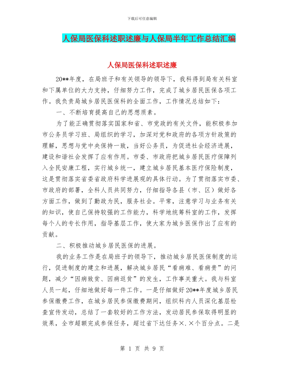 人保局医保科述职述廉与人保局半年工作总结汇编_第1页