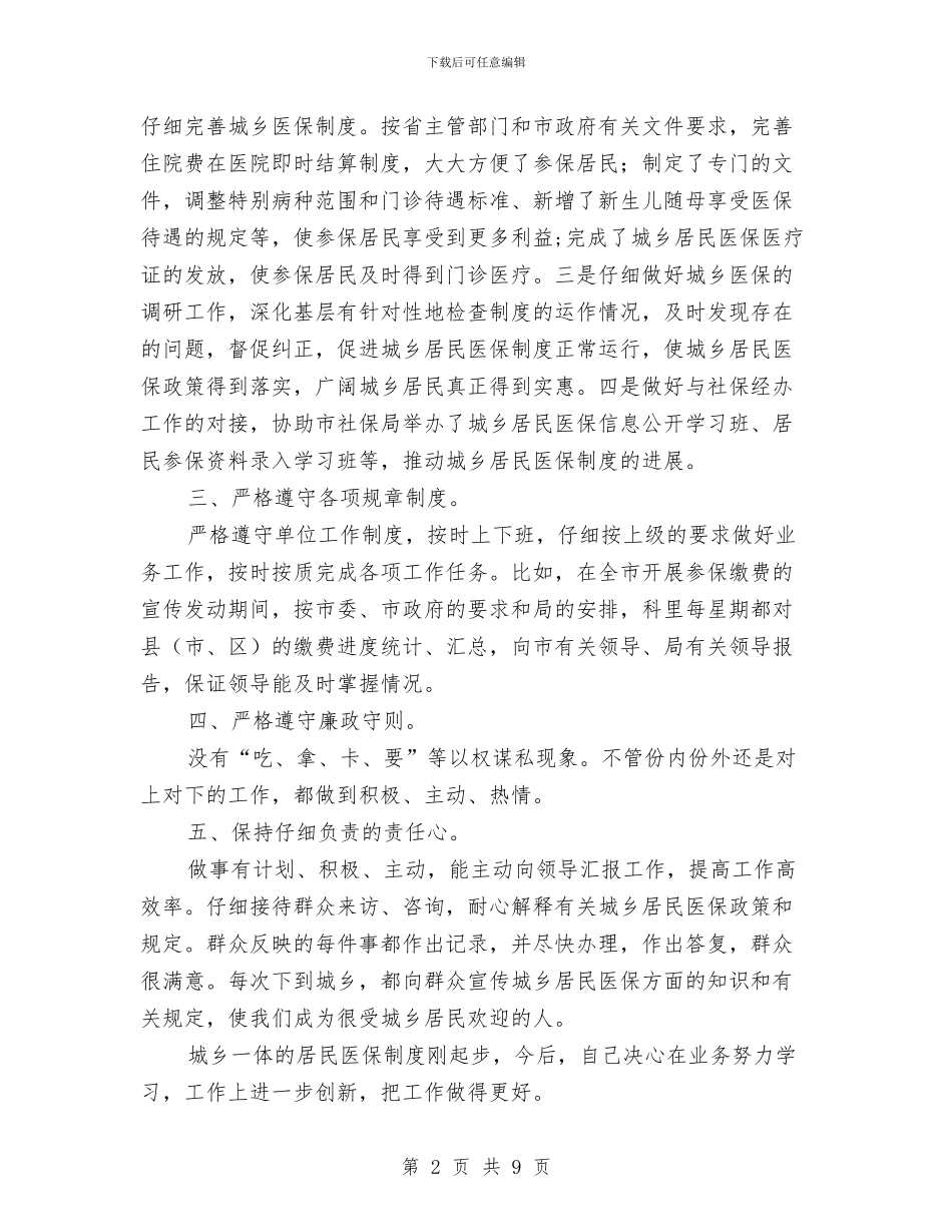 人保局医保科述职述廉与人保局半年工作总结汇编_第2页