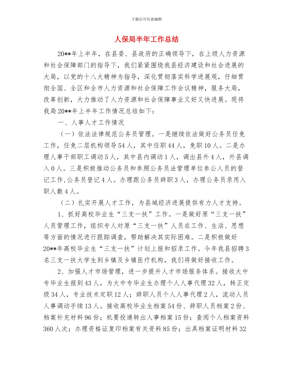 人保局医保科述职述廉与人保局半年工作总结汇编_第3页