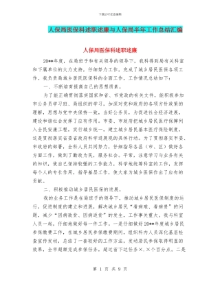 人保局医保科述职述廉与人保局半年工作总结汇编