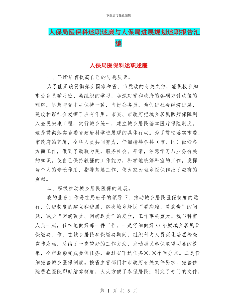人保局医保科述职述廉与人保局发展规划述职报告汇编_第1页