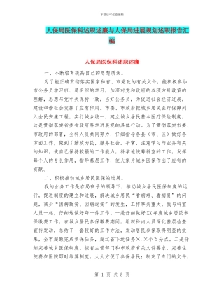 人保局医保科述职述廉与人保局发展规划述职报告汇编