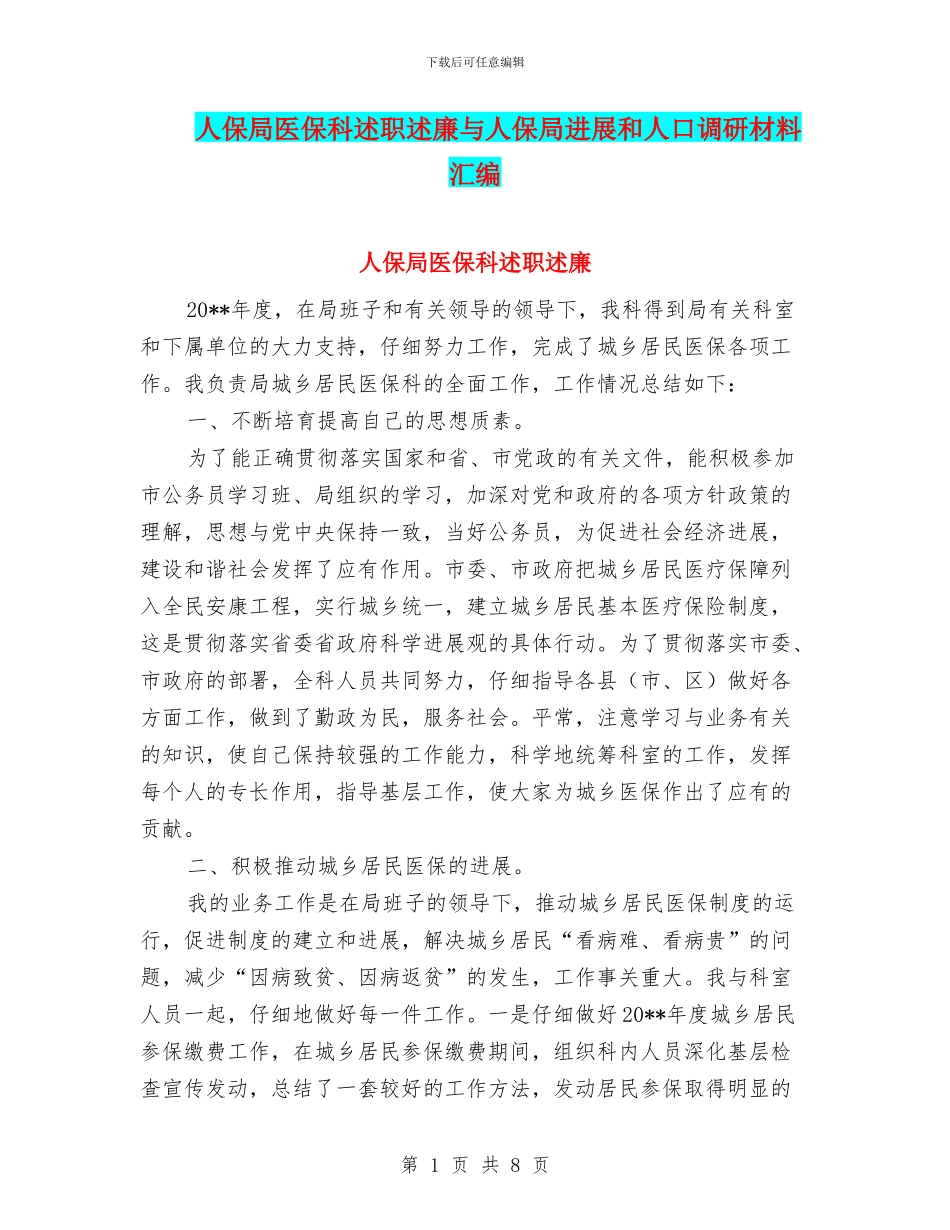 人保局医保科述职述廉与人保局发展和人口调研材料汇编_第1页