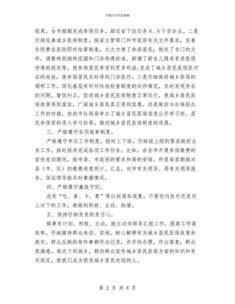 人保局医保科述职述廉与人保局发展和人口调研材料汇编_第2页