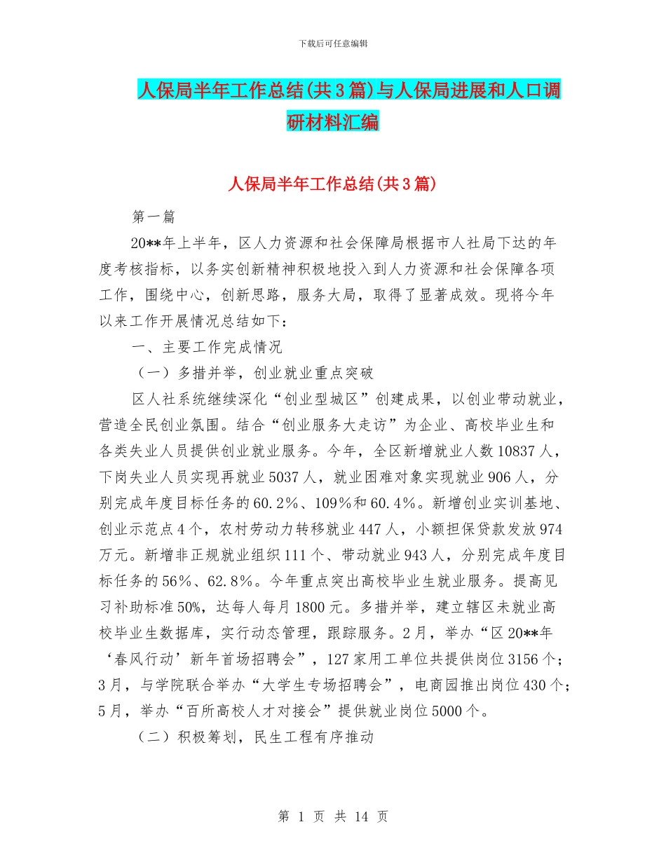 人保局半年工作总结与人保局发展和人口调研材料汇编_第1页