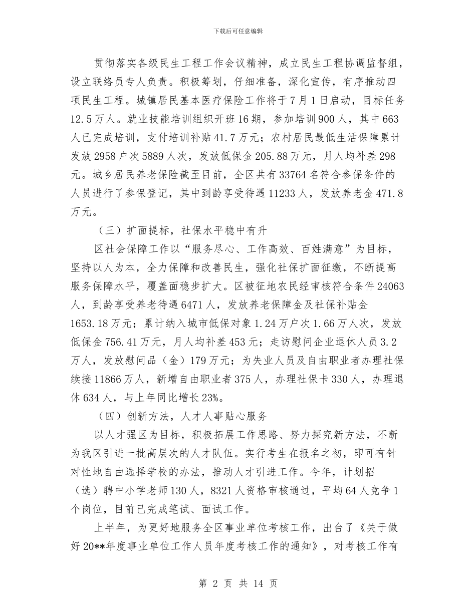 人保局半年工作总结与人保局发展和人口调研材料汇编_第2页