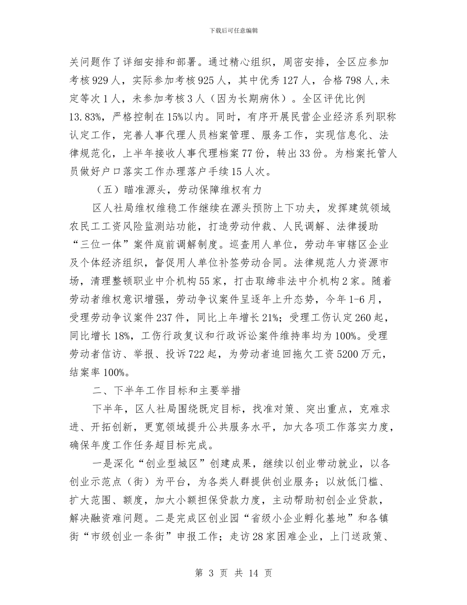 人保局半年工作总结与人保局发展和人口调研材料汇编_第3页