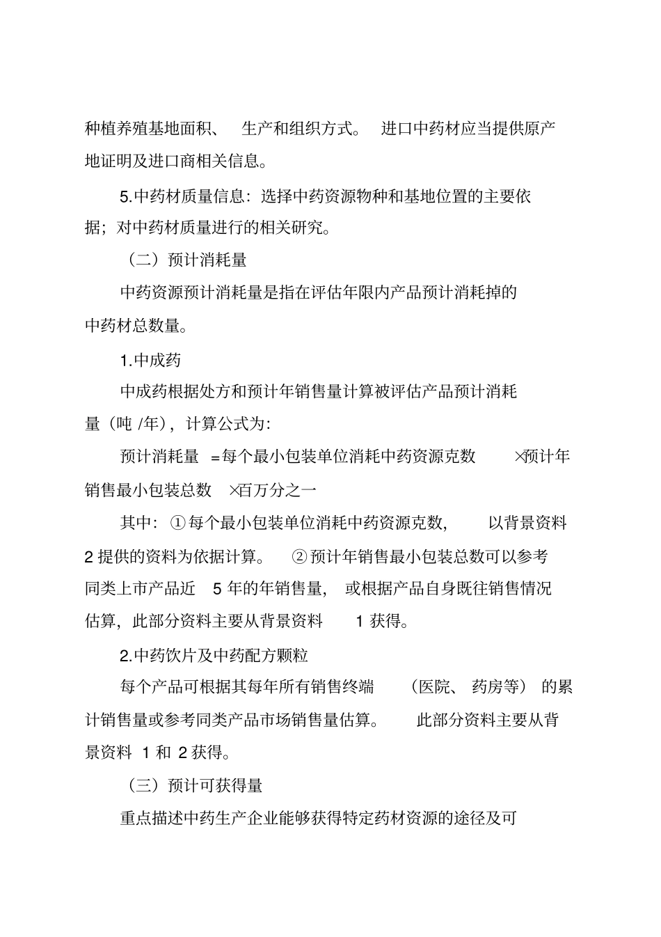 中药资源评价技术指导原则_第3页