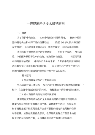 中药资源评价技术指导原则