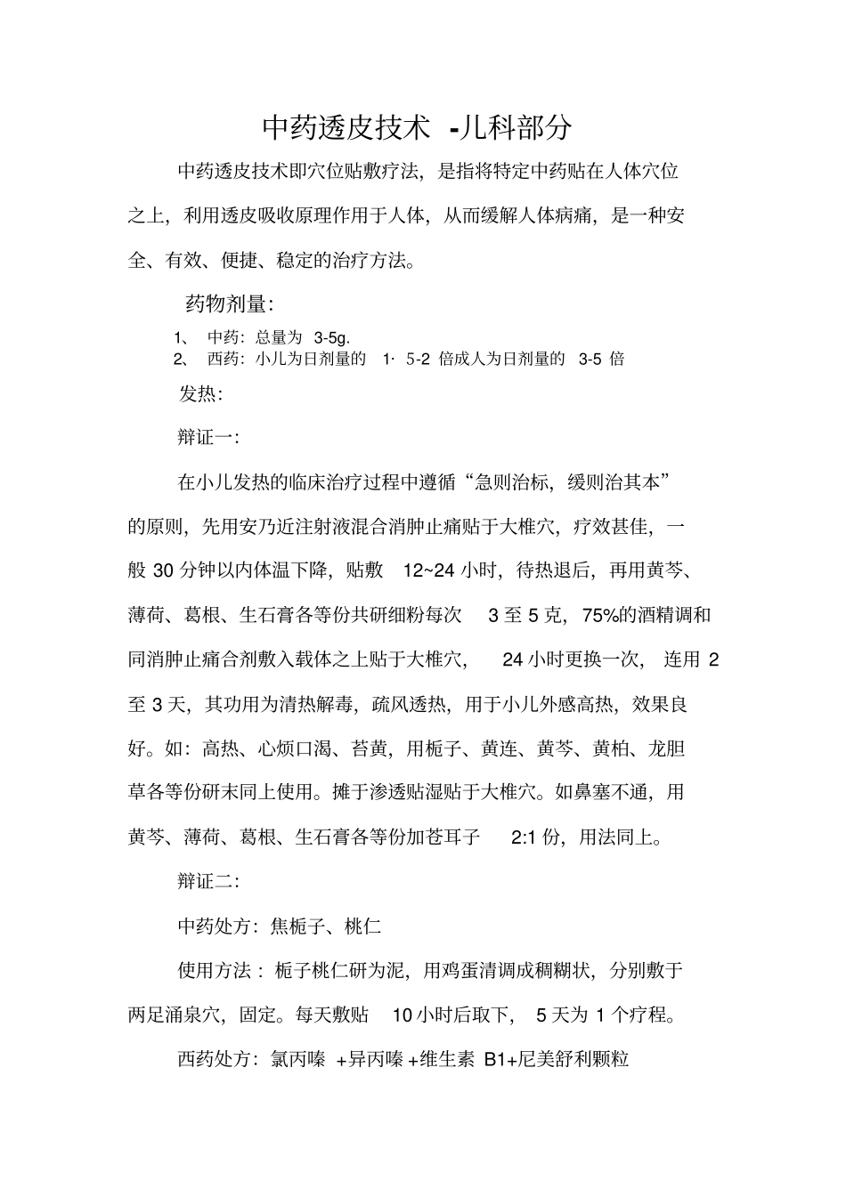 中药透皮技术-儿科部分汇总_第1页