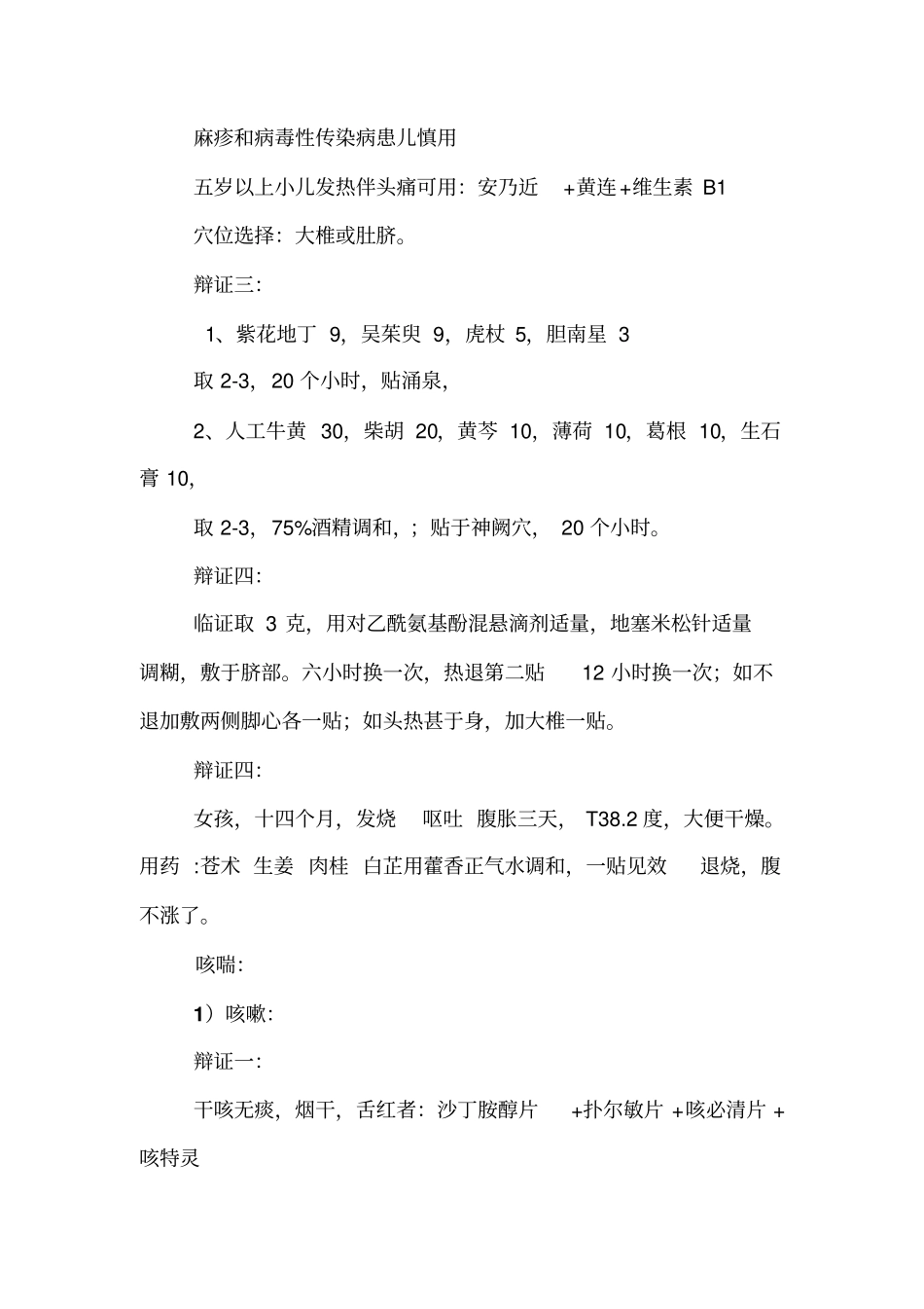 中药透皮技术-儿科部分汇总_第2页