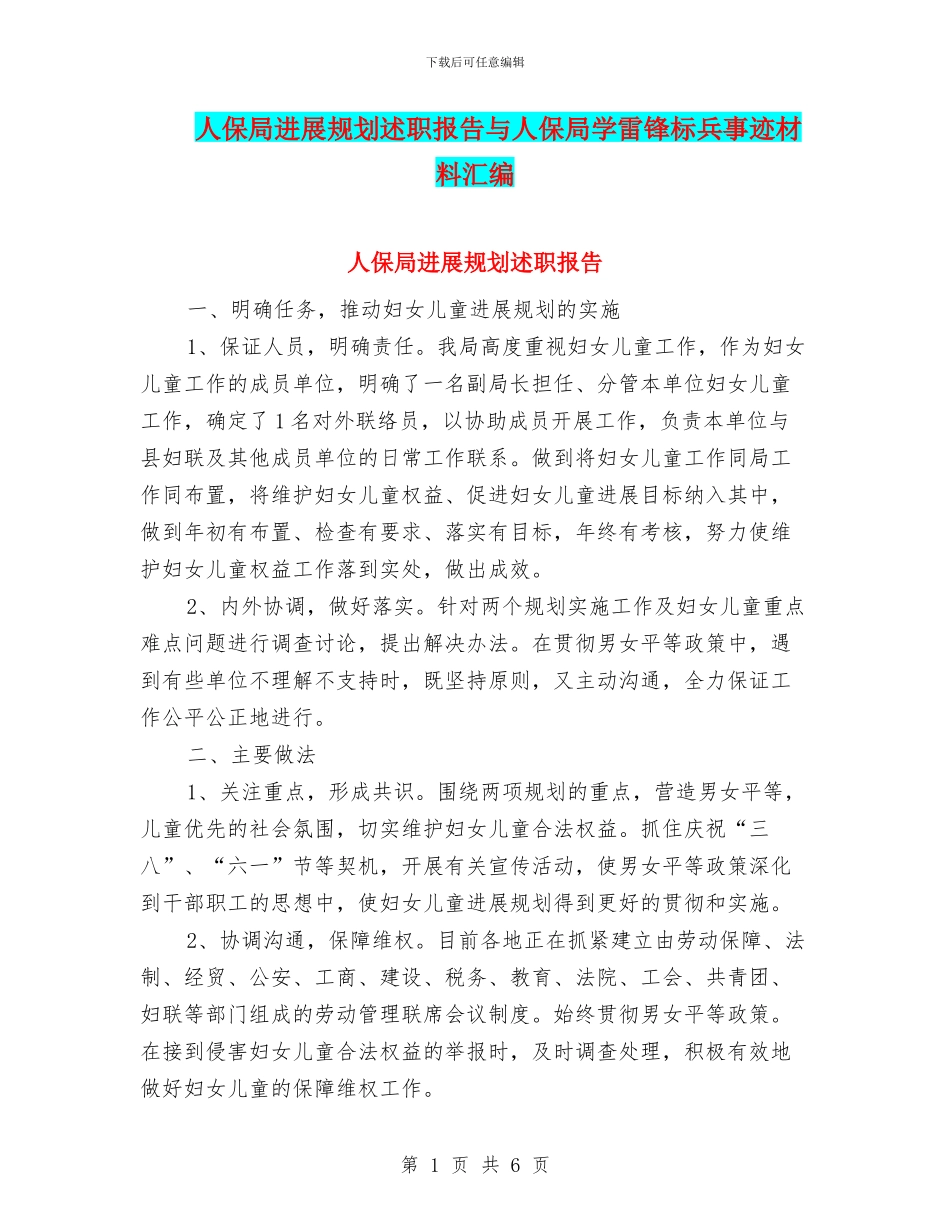 人保局发展规划述职报告与人保局学雷锋标兵事迹材料汇编_第1页