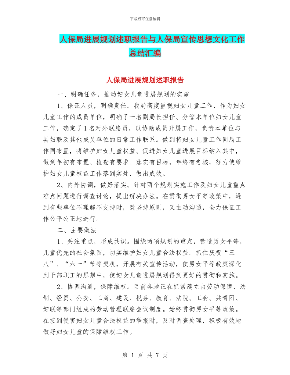 人保局发展规划述职报告与人保局宣传思想文化工作总结汇编_第1页