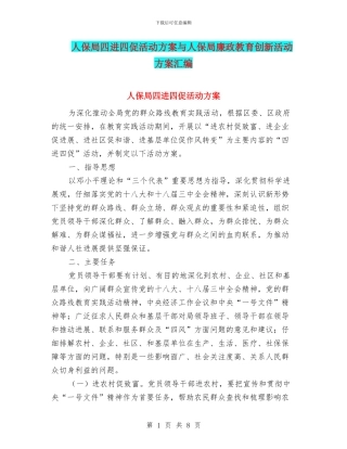 人保局四进四促活动方案与人保局廉政教育创新活动方案汇编