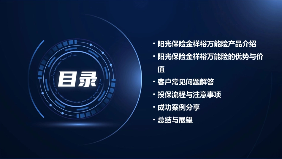 阳光保险金祥裕万能险产说会精讲课件_第2页