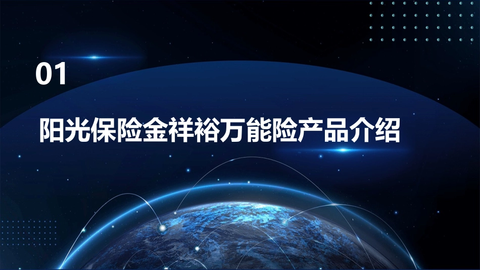 阳光保险金祥裕万能险产说会精讲课件_第3页
