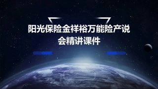 阳光保险金祥裕万能险产说会精讲课件