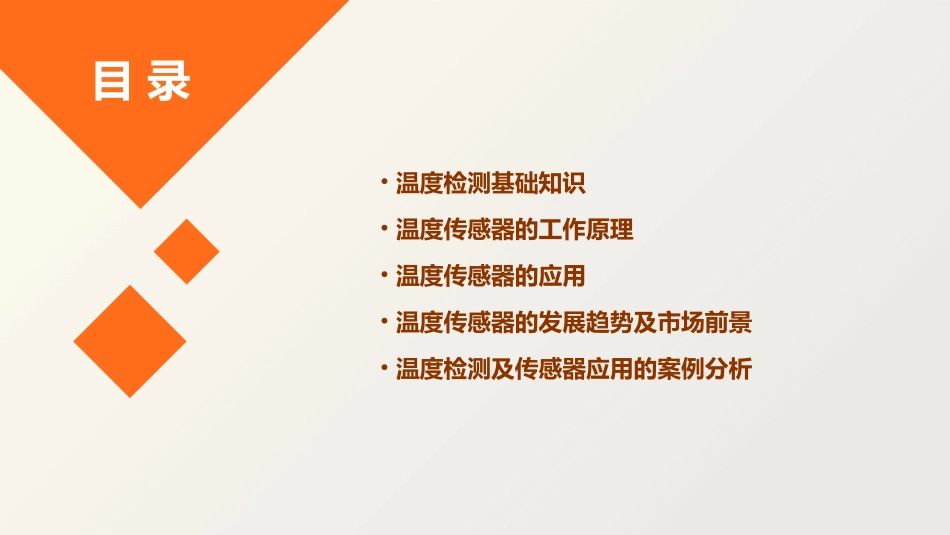温度检测及传感器应用课件_第2页