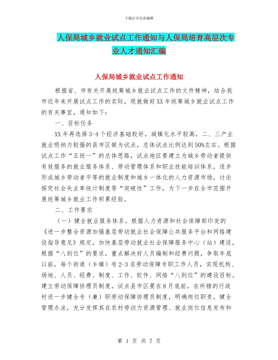 人保局城乡就业试点工作通知与人保局培养高层次专业人才通知汇编_第1页