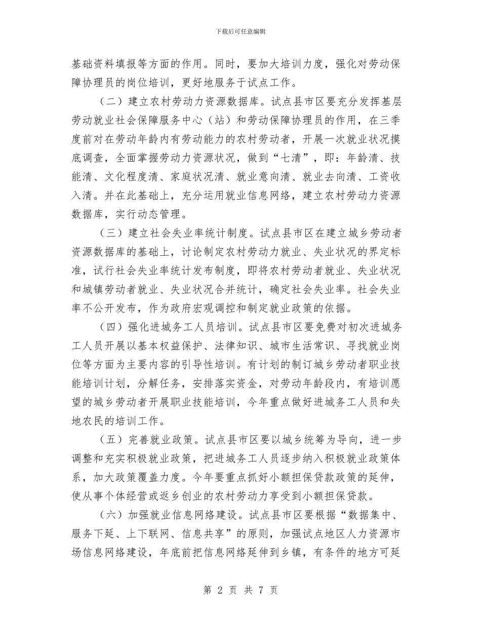 人保局城乡就业试点工作通知与人保局培养高层次专业人才通知汇编_第2页