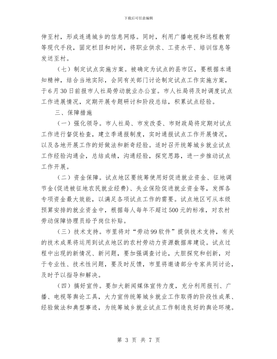 人保局城乡就业试点工作通知与人保局培养高层次专业人才通知汇编_第3页
