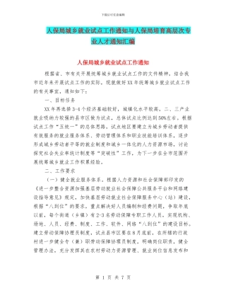 人保局城乡就业试点工作通知与人保局培养高层次专业人才通知汇编