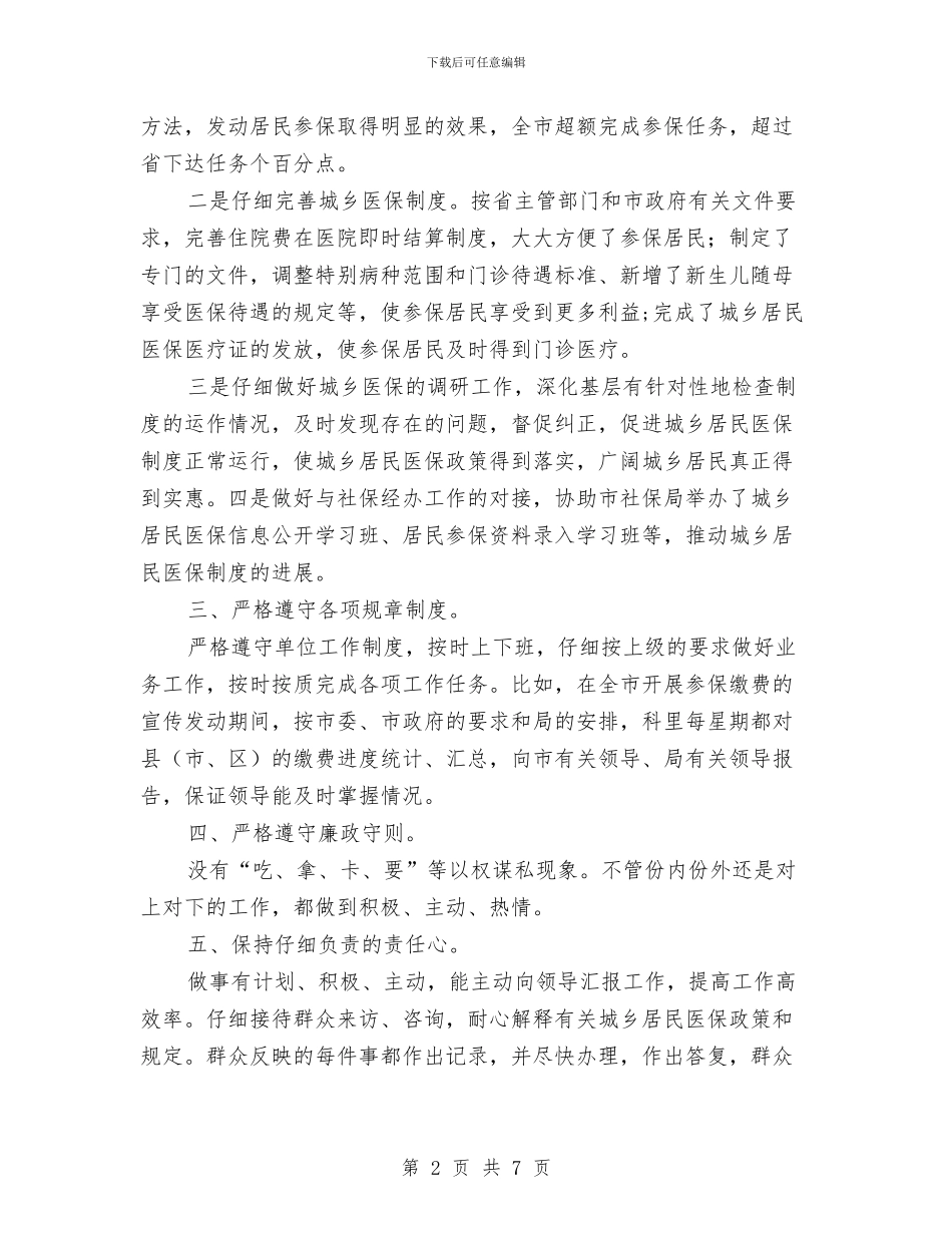 人保局城乡居民医保科科长工作总结与人保局宣传思想文化工作总结汇编_第2页